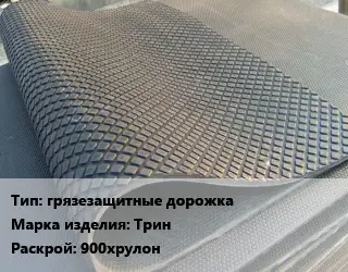 Резиновое покрытие грязезащитные дорожка Трин 900хрулон